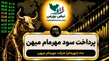 سود مهرمام ۱۴۰۵ کی واریز می‌شود و چقدر است؟