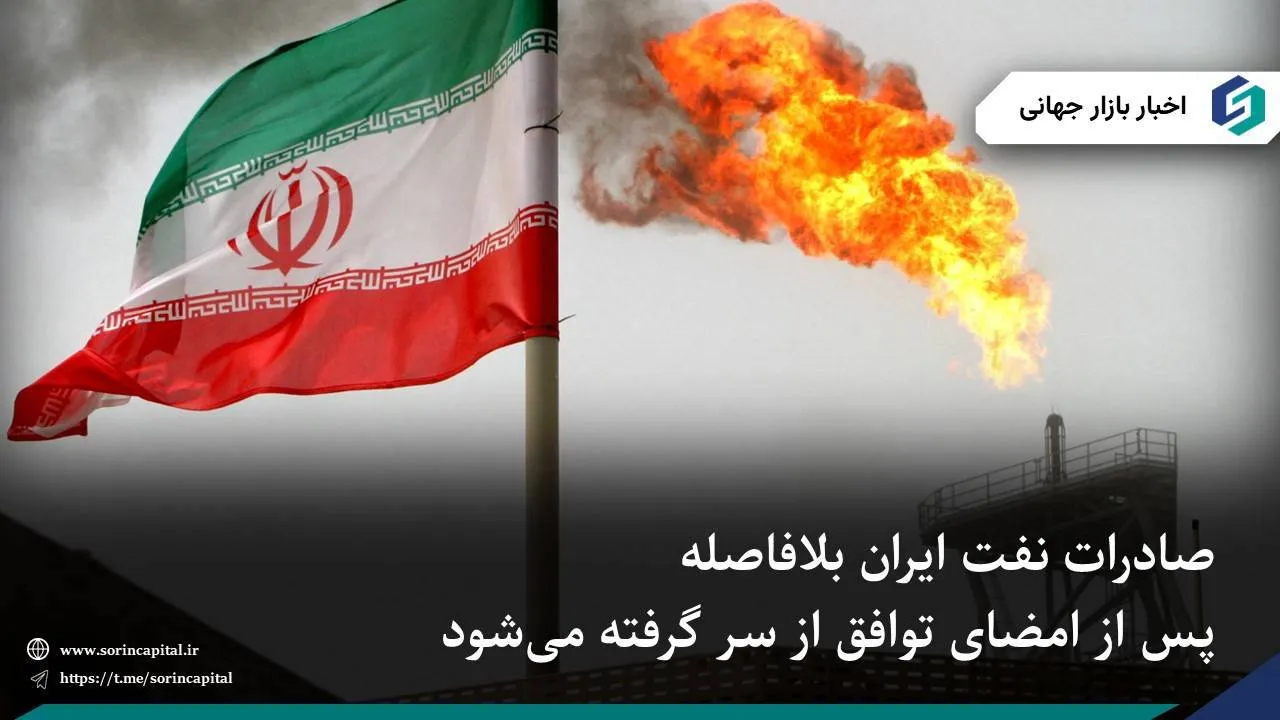 از سر گرفتن صادرات نفت ایران پس از امضای توافق