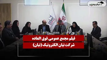 فیلم مجمع نیان (نیان الکترونیک) مورخ ۱۴۰۵/۰۴/۱۶
