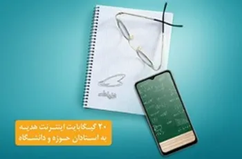 هدیۀ ۲۰ گیگابایتی استادان همراه اولی فعال شد