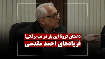 داستان کرونا این بار در تب برفکی!