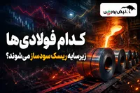 کدام فولادی‌ها زیر سایه ریسک سودساز می‌شوند؟