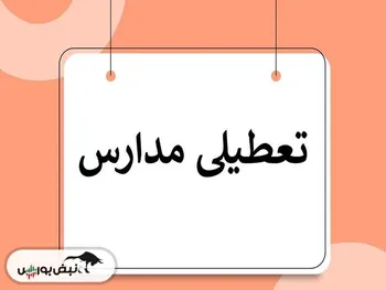 آیا فردا ۱۶ فروردین مدارس تعطیل است؟