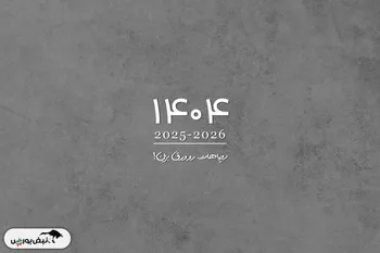 تقویم دی ۱۴۰۴ به همراه تعطیلات رسمی و مناسبت‌ها