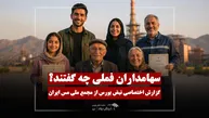 گزارش ویدئویی نبض بورس از مجمع فملی