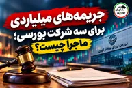 جریمه های میلیاردی برای سه شرکت بورسی، ماجرا چیست؟
