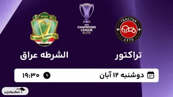 خلاصه بازی تراکتور ایران و الشرطه عراق