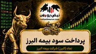 سود البرز ۱۴۰۵ کی واریز می‌شود و چقدر است؟