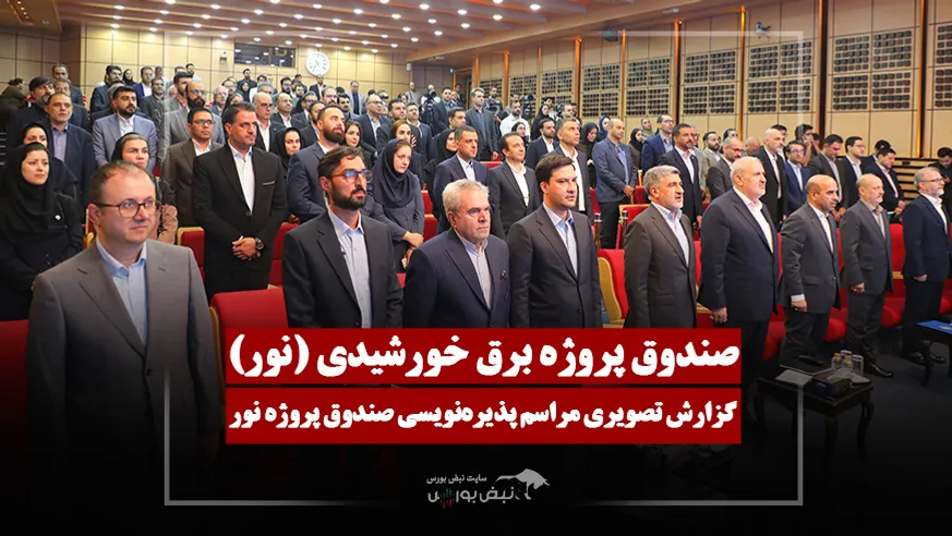 گزارش تصویری مراسم پذیره نویسی صندوق پروژه نور