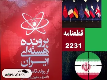 قطعنامه ۲۲۳۱ شورای امنیت چیست؟