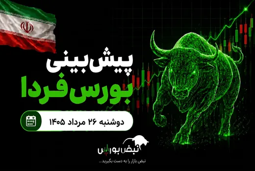 پیش‌بینی بورس فردا دوشنبه ۲۶ مرداد ۱۴۰۵| چه عواملی مسیر شاخص را تغییر می‌دهد؟