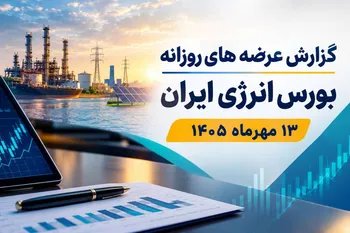 گزارش عرضه‌های روزانه بورس انرژی ایران ـ ۱۳ مهرماه ۱۴۰۵