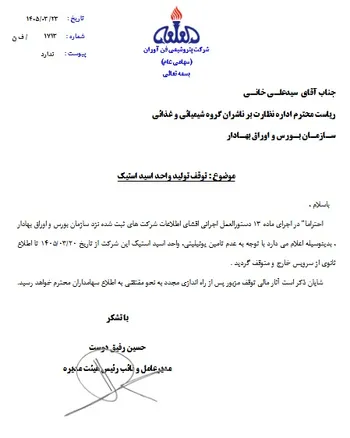 توقف نماد شفن به علت افشاي اطلاعات گروه الف