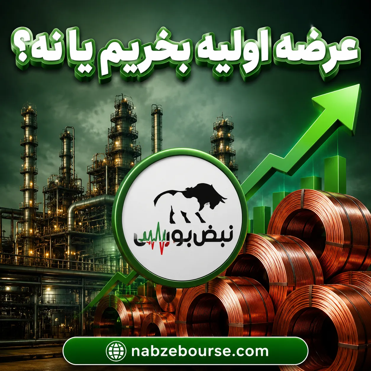 عرضه اولیه بخریم یا نه؟
