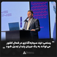 رستمی: ترند سرمایه‌گذاری در شمال کشور می‌تواند به یک جریان پایدار تبدیل شود
