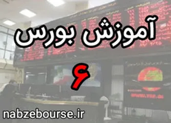 مزایای سرمایه‌گذاری در بورس | آموزش بورس قسمت ششم | الفبای بورس