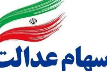 چگونه با سهام عدالت وام بگیریم؟