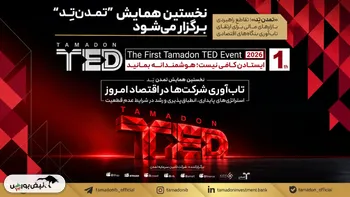 نخستین همایش “تمدن‌تِد” برگزار می‌شود