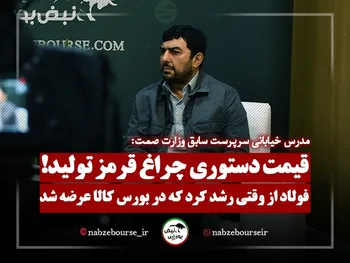 قیمت دستوری چراغ قرمز تولید! | فولاد از وقتی رشد کرد که در بورس کالا عرضه شد