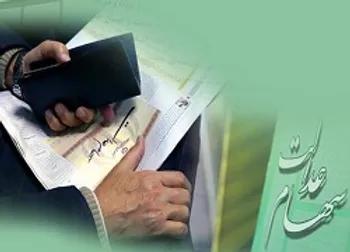 ارزش سهام عدالت امروز ۱۳ تیرماه چقدر شد؟