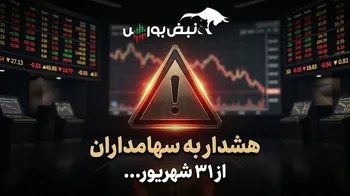 هشدار مهم به سهامداران؛ این سهامداران از ۳۱ شهریور محدود می‌شوند
