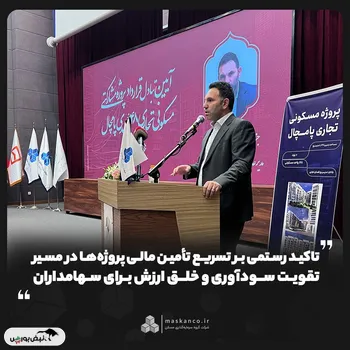 تاکید رستمی بر تسریع تأمین مالی پروژه‌ها در مسیر تقویت سودآوری و خلق ارزش برای سهامداران