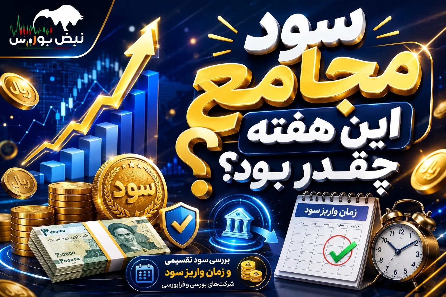 سود مجمع ۲۷ نماد تصویب شد