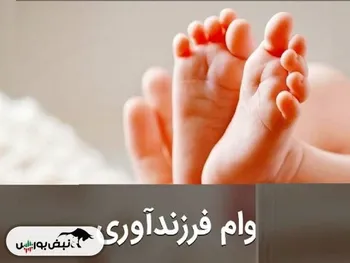 مبلغ وام فرزندآوری افزایش یافت | همه چیز درباره وام فرزندآوری و شرایط دریافت وام