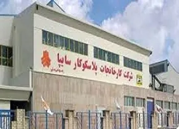 پلاسک خواستار افزایش سرمایه شد