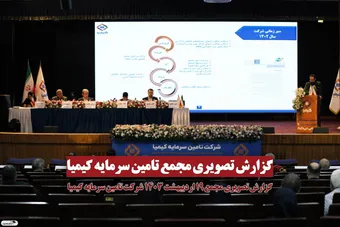 گزارش تصویری/ مجمع تکیمیا (شرکت تامین سرمایه کیمیا)