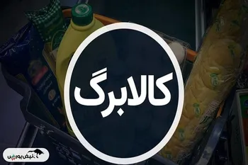 زمان واریز مرحله چهارم کالابرگ مشخص شد