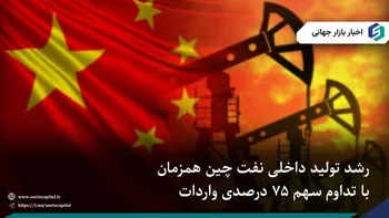 رکوردشکنی تولید نفت چین همزمان با تداوم وابستگی به واردات
