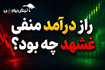پس از گزارش نبض بورس؛ علت درآمد منفی غشهد مشخص شد