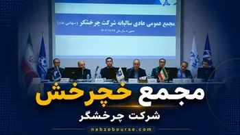 مجمع عمومی سالیانه و فوق‌العاده چرخشگر (خچرخش) برگزار شد + فیلم
