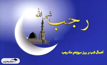 اعمال ۱۳ رجب چیست؟