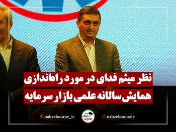 نظر میثم فدایی در مورد راه اندازی همایش سالانه علمی بازار سرمایه