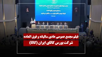 فیلم مجمع کالا (بورس کالای ایران) مورخ ۱۴۰۵/۰۳/۱۲