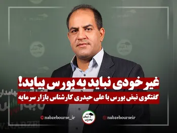 گفتگوی کامل علی حیدری کارشناس بازار سرمایه با نبض بورس