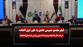 فیلم مجمع غدانه (کارخانجات پنبه ودانه‌های روغنی خراسان) مورخ ۱۴۰۵/۰۲/۲۴