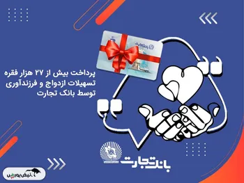 پرداخت بیش از 27 هزار فقره تسهیلات ازدواج و فرزندآوری توسط بانک تجارت