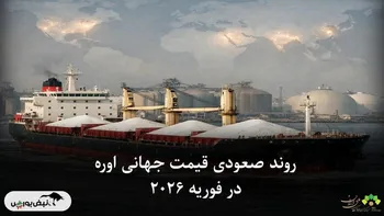 روند صعودی قیمت جهانی اوره در فوریه ۲۰۲۶