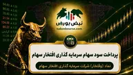 سود شبهرن ۱۴۰۵ کی واریز می‌شود و چقدر است؟