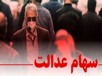 جاماندگان سهام عدالت چگونه ثبت نام کنند؟