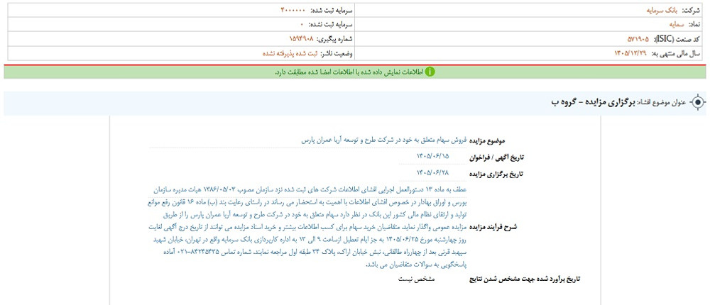 توقف نماد سمایه به علت افشای اطلاعات گروه ب
