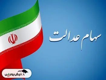 زمان پرداخت مرحله دوم سود سهام عدالت قطعی شد | مبلغ سود مرحله دوم چقدر است؟