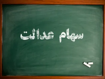 افزایش ارزش سبد سهام عدالت | سهام عدالت ۵۳۲ هزار تومانی چقدر شد؟