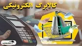 واریز کالابرگ الکترونیکی مرحله پنجم | جزئیات جدید و زمان پرداخت واریز کالابرگ الکترونیکی مهر و آبان ۱۴۰۴