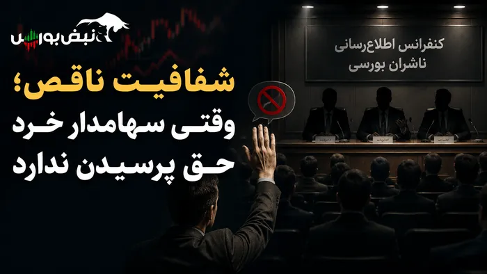 شفافیت ناقص؛ وقتی سهامدار خرد حق پرسیدن ندارد 
