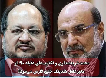 محمد شریعتمداری و تکذیب‌های دقیقه ۹۰، او مدیرعامل هلدینگ خلیج فارس می‌شود؟