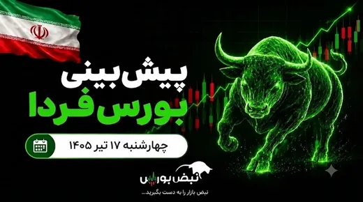 پیش‌بینی بورس فردا چهارشنبه ۱۷ تیر ۱۴۰۵| کدام صنایع بورسی صعودی می‌شوند؟